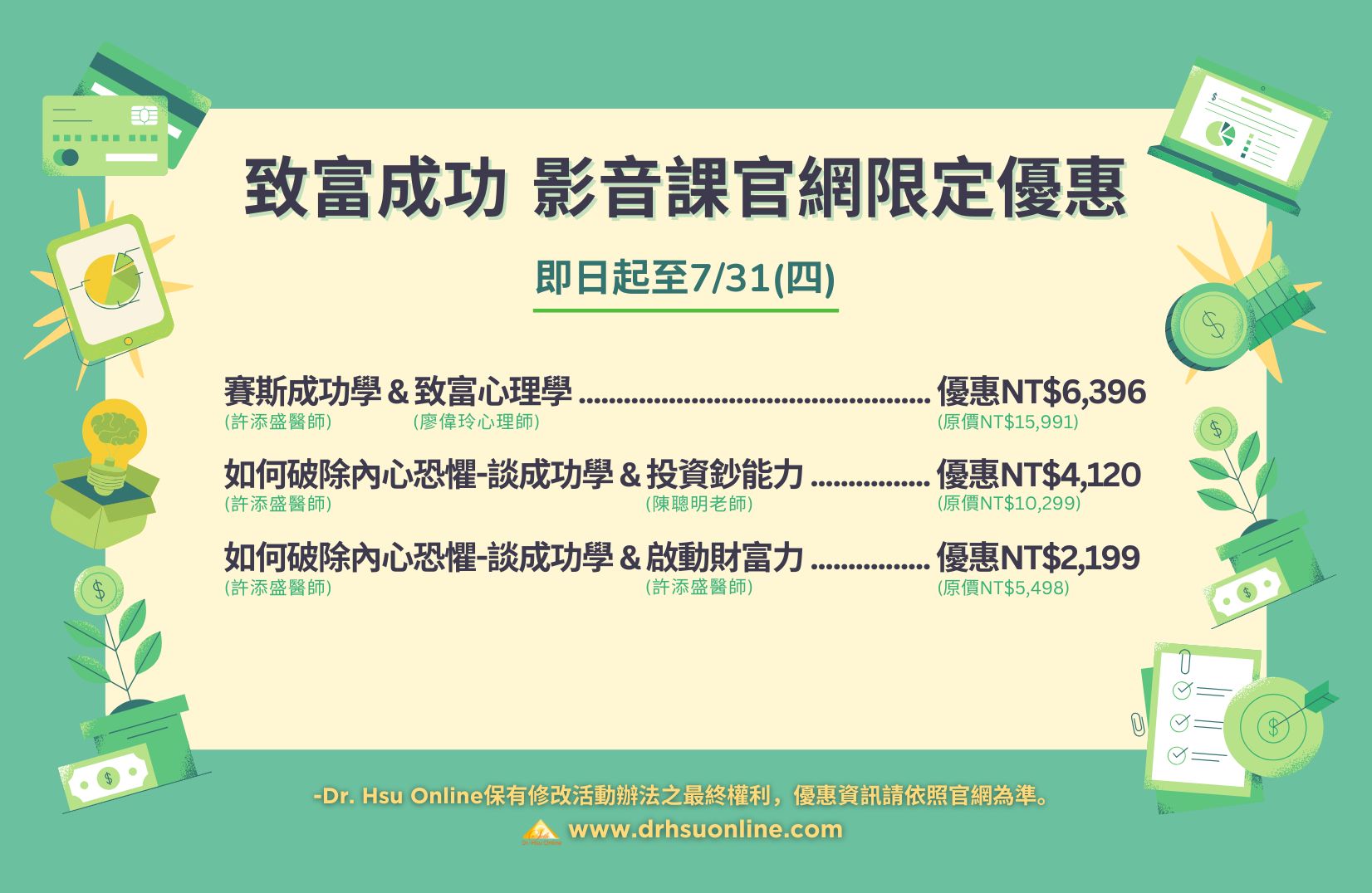 致富成功 影音課官網限定優惠