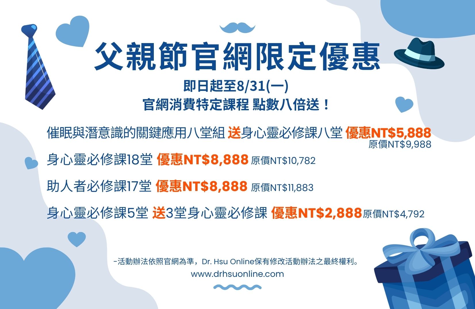 官網限定父親節優惠8/6四~8/31一